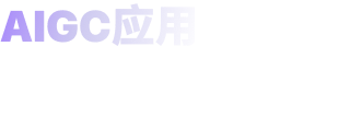 AIGC 应用 当前市场环境分析