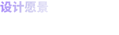设计愿景 AIGC 产品无负担设计