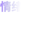 情绪版 AI 社交
