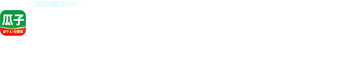 2025.10-2026.9 瓜子二手车 产品体验设计专家
