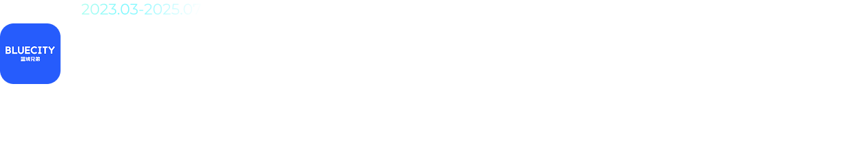 2023.03-2025.07 蓝城兄弟 高级体验设计师