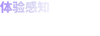 体验感知 产品核心链路拆解