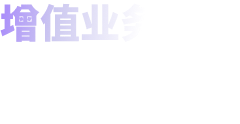增值业务 会员付费场景