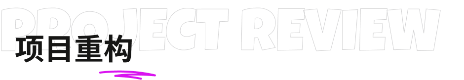 Project Review 项目重构
