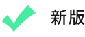 新版