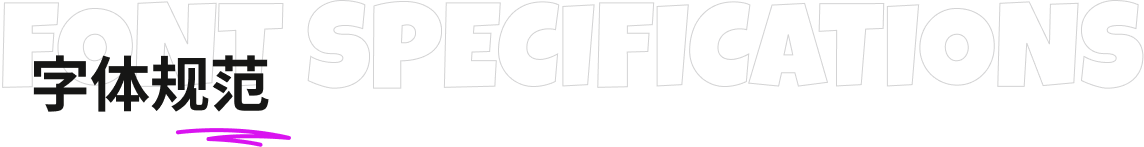 Font Specifications 字体规范