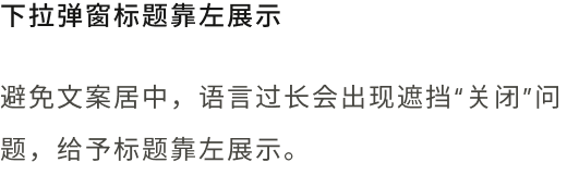 下拉弹窗标题靠左展示说明