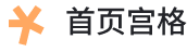 首页宫格