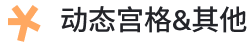 动态宫格&其他