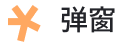 弹窗