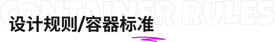 CONTAINER RULES 设计规则/容器标准
