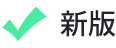 新版
