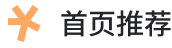 首页推荐