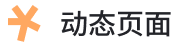 动态页面