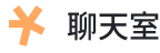 聊天室