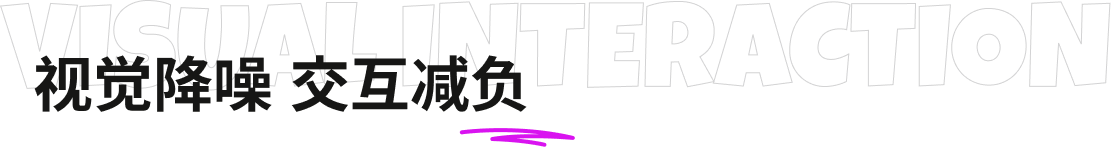 VISUAL INTERACTION 视觉降噪 交互减负