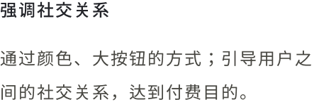 强调社交关系