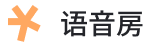 语音房