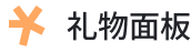 礼物面板