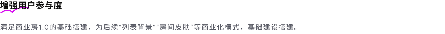 增强用户参与度