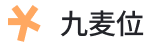 九麦位