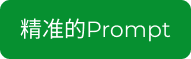 精准的 Prompt