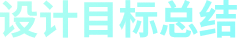 设计目标总结