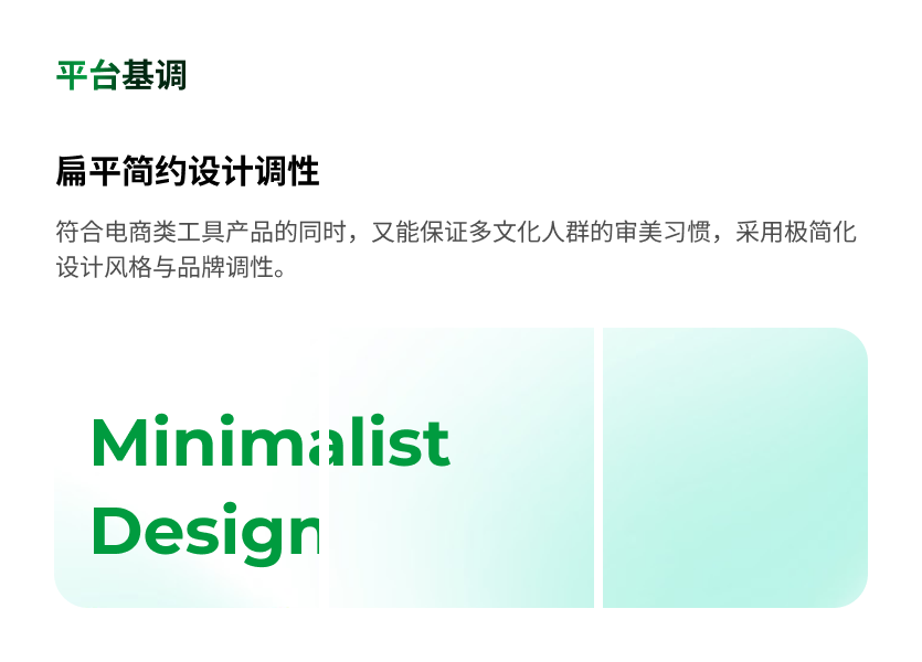 平台基调 / 扁平简约设计调性